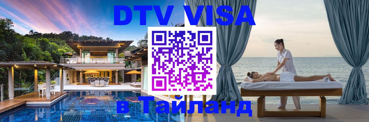 Электронная виза DTV в Тайланд 