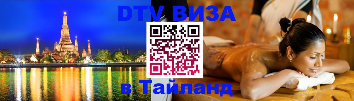 Стоимость и условия DTV визы — оформление в Таиланд под ключ - 