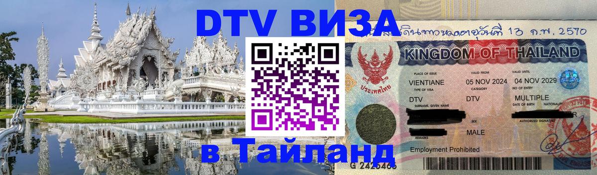 DTV Visa Thailand — прайс и условия, виза без дополнительных документов - 19.11.2025 